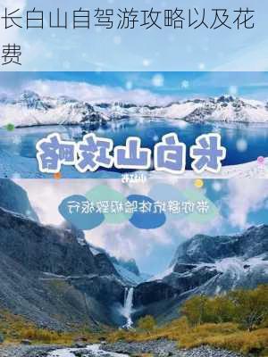 长白山自驾游攻略以及花费-第3张图片-欧景旅游网