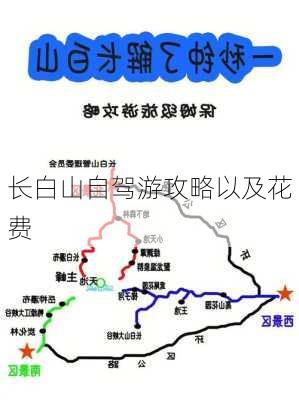 长白山自驾游攻略以及花费-第2张图片-欧景旅游网