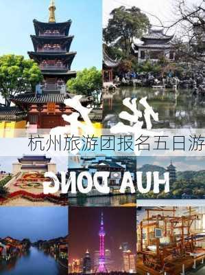 杭州旅游团报名五日游