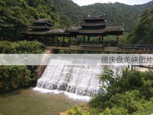 德庆盘龙峡图片-第3张图片-欧景旅游网