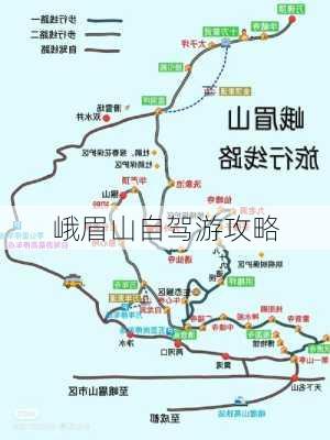 峨眉山自驾游攻略-第2张图片-欧景旅游网