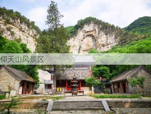 仰天山风景区-第2张图片-欧景旅游网