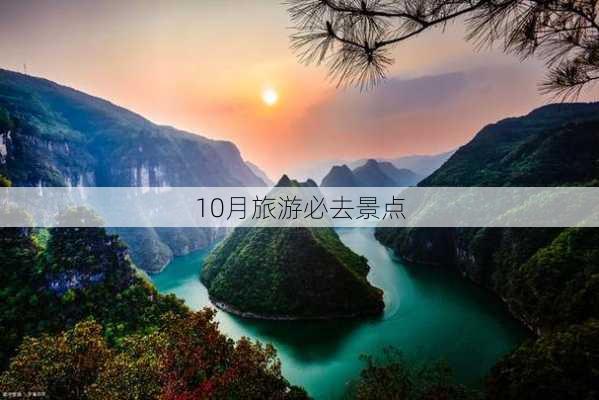 10月旅游必去景点-第3张图片-欧景旅游网