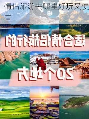 情侣旅游去哪里好玩又便宜-第3张图片-欧景旅游网