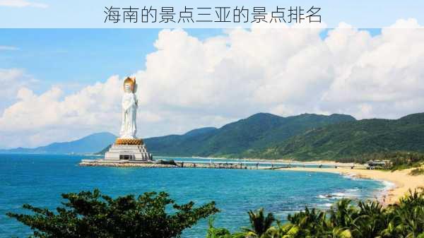 海南的景点三亚的景点排名-第3张图片-欧景旅游网