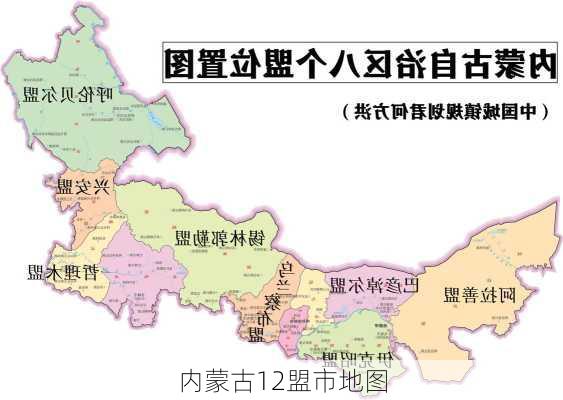 内蒙古12盟市地图-第2张图片-欧景旅游网