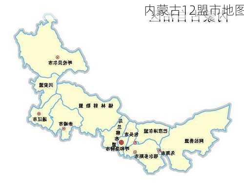 内蒙古12盟市地图-第3张图片-欧景旅游网