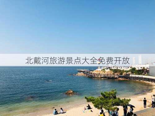 北戴河旅游景点大全免费开放-第1张图片-欧景旅游网