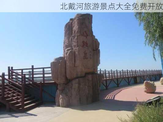 北戴河旅游景点大全免费开放-第3张图片-欧景旅游网