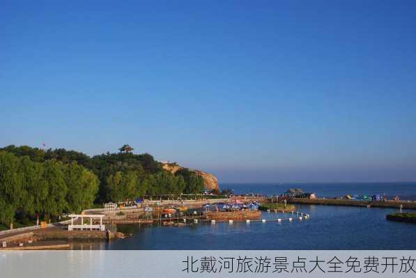 北戴河旅游景点大全免费开放-第2张图片-欧景旅游网