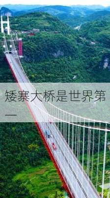 矮寨大桥是世界第一-第3张图片-欧景旅游网