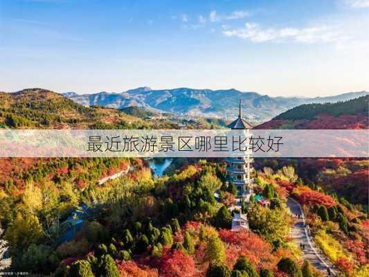 最近旅游景区哪里比较好-第3张图片-欧景旅游网