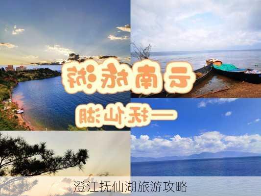 澄江抚仙湖旅游攻略