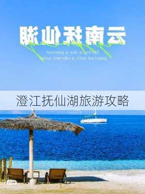 澄江抚仙湖旅游攻略-第2张图片-欧景旅游网