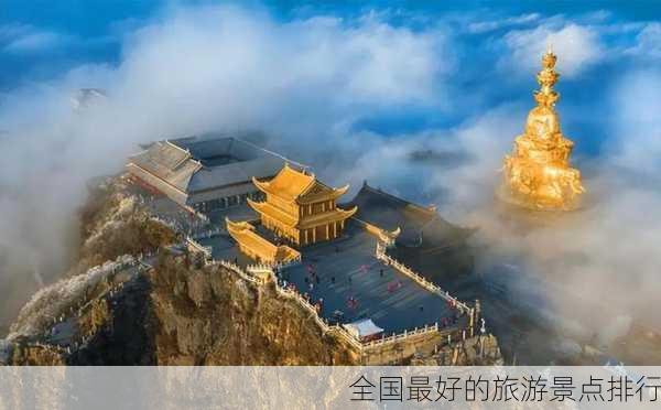 全国最好的旅游景点排行-第3张图片-欧景旅游网