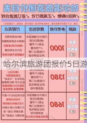 哈尔滨旅游团报价5日游