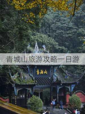 青城山旅游攻略一日游-第3张图片-欧景旅游网