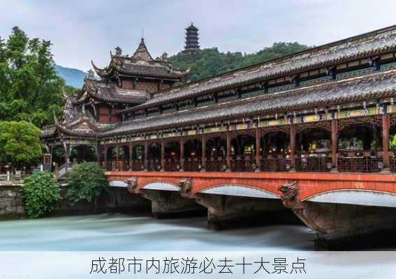 成都市内旅游必去十大景点-第3张图片-欧景旅游网