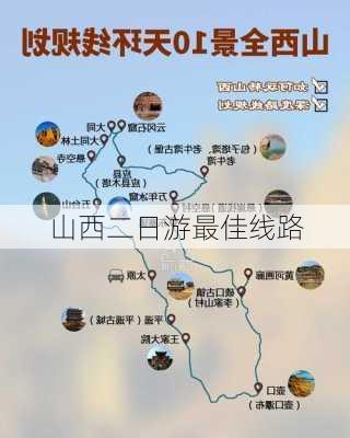 山西二日游最佳线路-第2张图片-欧景旅游网