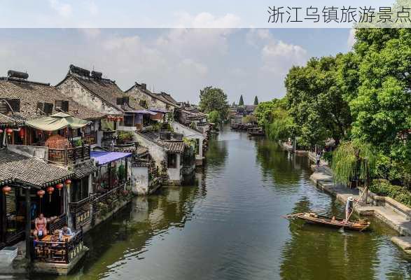 浙江乌镇旅游景点-第3张图片-欧景旅游网