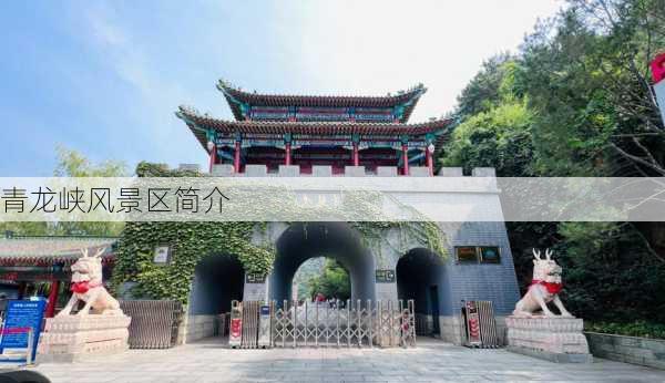 青龙峡风景区简介-第3张图片-欧景旅游网