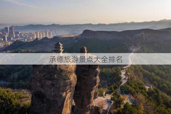 承德旅游景点大全排名-第3张图片-欧景旅游网