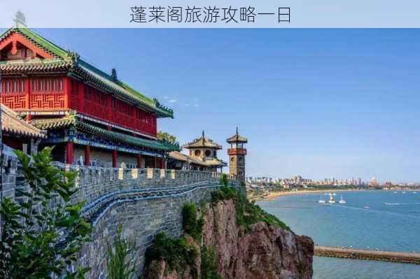 蓬莱阁旅游攻略一日-第3张图片-欧景旅游网