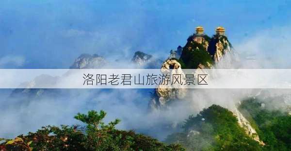 洛阳老君山旅游风景区-第1张图片-欧景旅游网