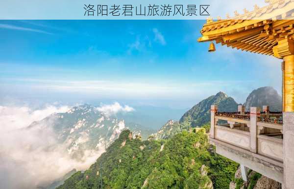 洛阳老君山旅游风景区-第2张图片-欧景旅游网