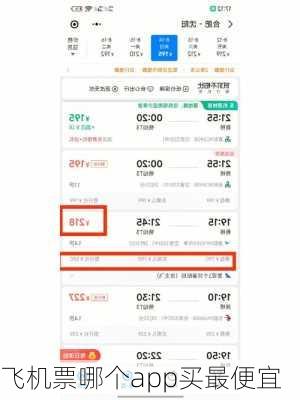 飞机票哪个app买最便宜-第3张图片-欧景旅游网