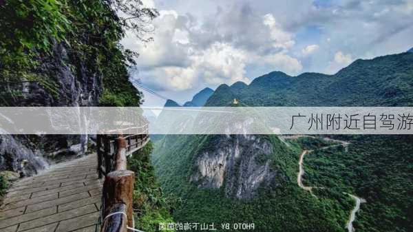 广州附近自驾游-第2张图片-欧景旅游网