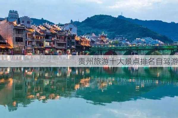 贵州旅游十大景点排名自驾游-第3张图片-欧景旅游网