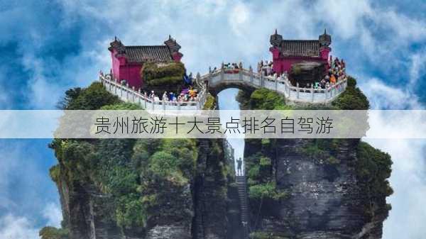 贵州旅游十大景点排名自驾游-第1张图片-欧景旅游网