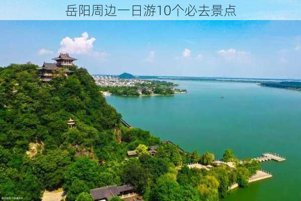 岳阳周边一日游10个必去景点-第1张图片-欧景旅游网