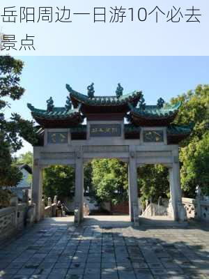 岳阳周边一日游10个必去景点-第2张图片-欧景旅游网