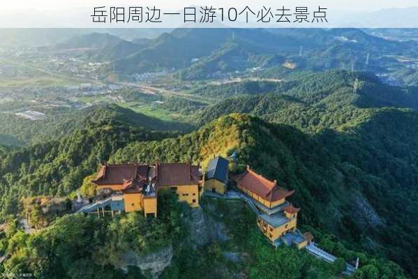 岳阳周边一日游10个必去景点-第3张图片-欧景旅游网