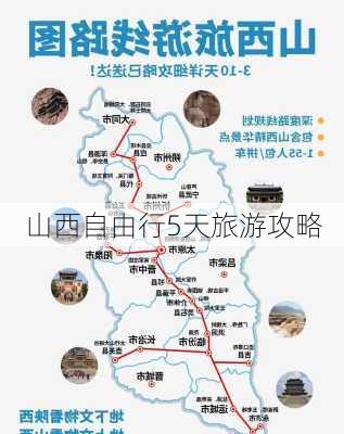 山西自由行5天旅游攻略-第2张图片-欧景旅游网