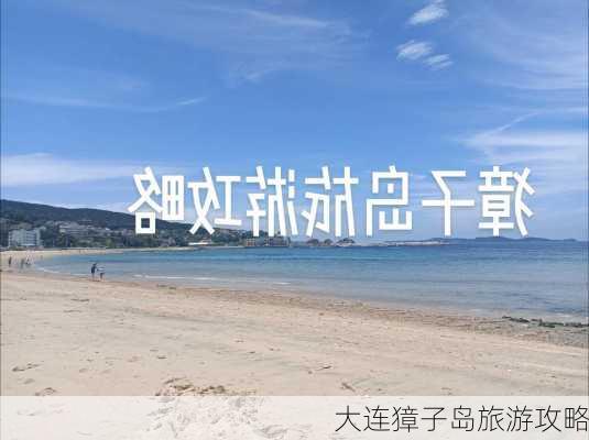 大连獐子岛旅游攻略