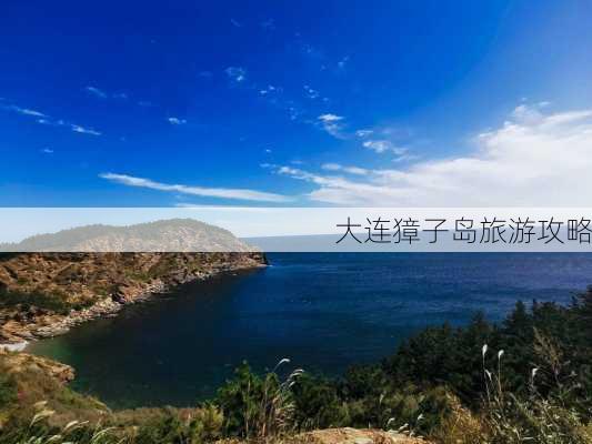 大连獐子岛旅游攻略-第3张图片-欧景旅游网