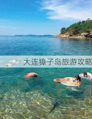 大连獐子岛旅游攻略-第2张图片-欧景旅游网