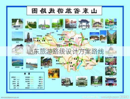 山东旅游路线设计方案路线-第1张图片-欧景旅游网