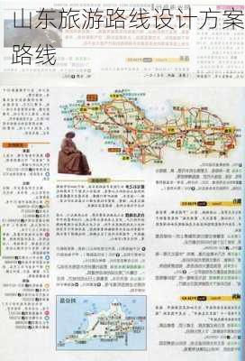 山东旅游路线设计方案路线-第2张图片-欧景旅游网