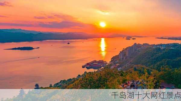 千岛湖十大网红景点-第2张图片-欧景旅游网