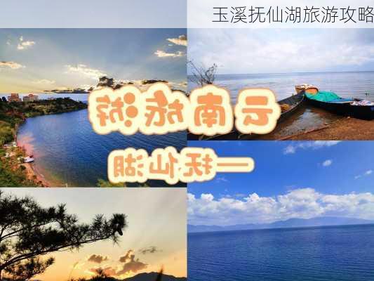 玉溪抚仙湖旅游攻略-第3张图片-欧景旅游网