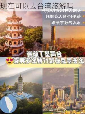 现在可以去台湾旅游吗-第3张图片-欧景旅游网