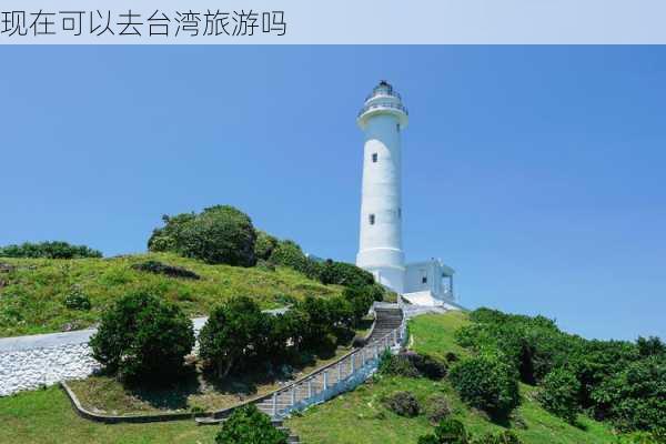 现在可以去台湾旅游吗-第2张图片-欧景旅游网