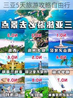 三亚5天旅游攻略自由行