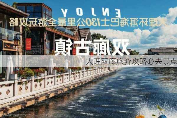 大理双廊旅游攻略必去景点-第3张图片-欧景旅游网