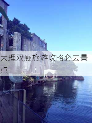 大理双廊旅游攻略必去景点-第2张图片-欧景旅游网