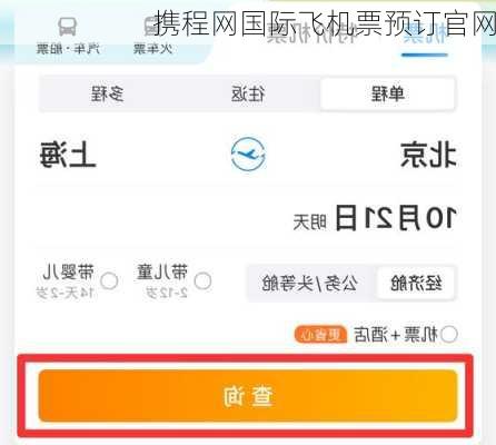 携程网国际飞机票预订官网-第3张图片-欧景旅游网